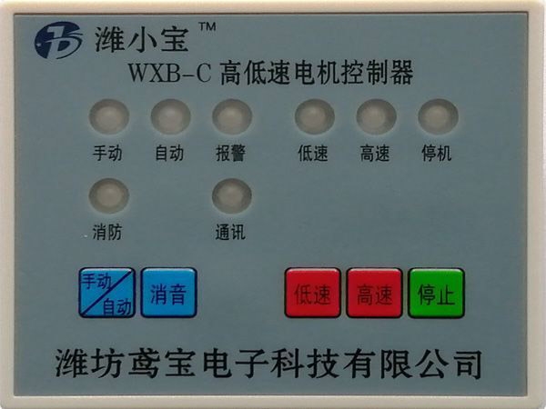 WXB-C高低速電機控制器